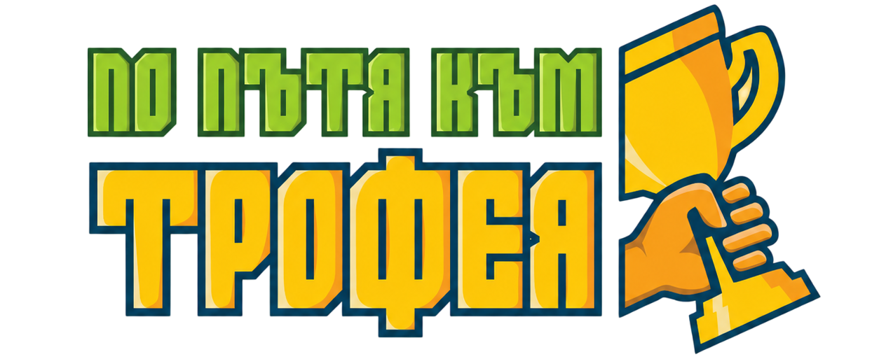 По пътя към трофея